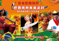 乌鲁木齐富力万达文华酒店美食汇西餐厅巴西烧烤派对炽热启幕
