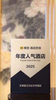 [新闻稿] 天津富力万达文华酒店2025年获多项殊荣194.png