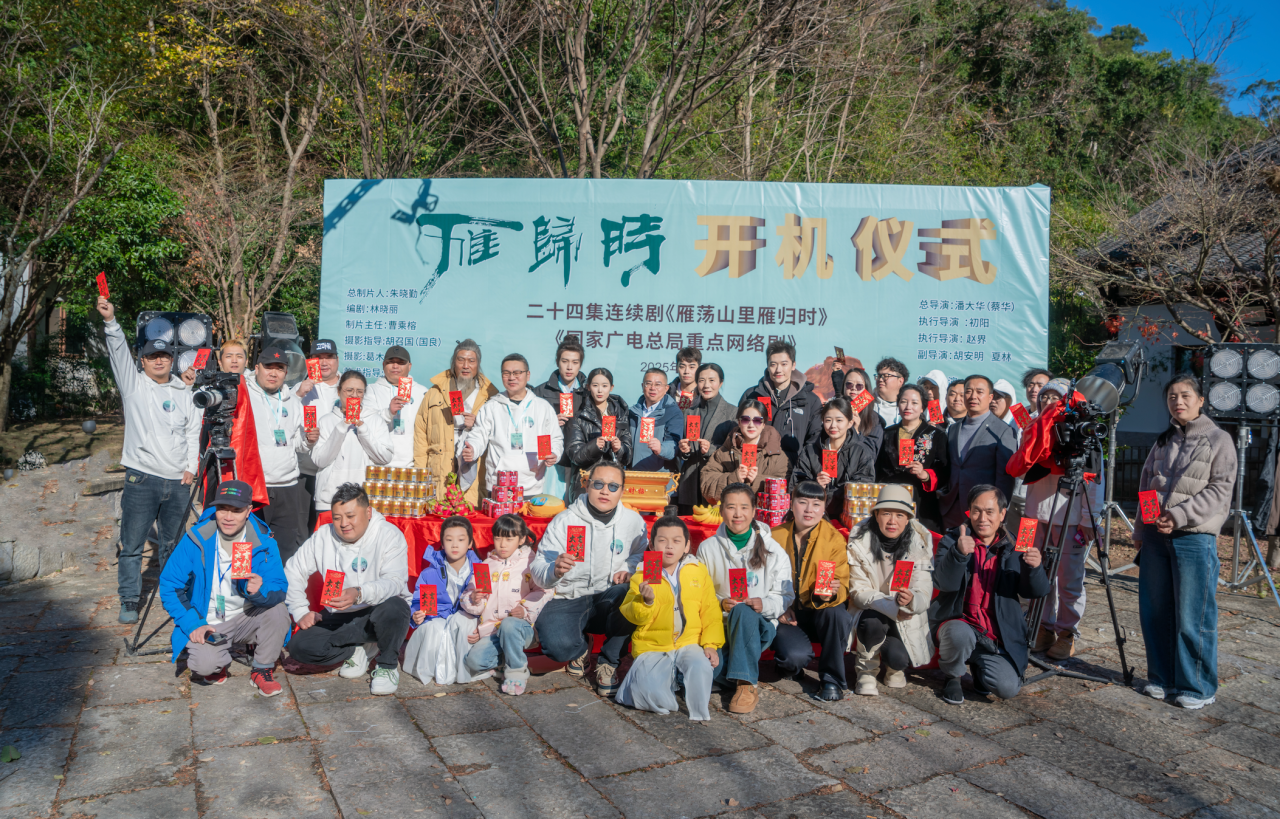 《雁荡山里雁归时》开机仪式圆满举行