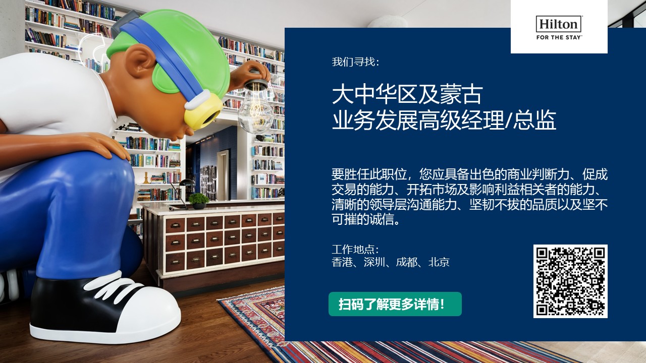 希尔顿集团寻找大中华区及蒙古业务发展高级经理/总监