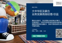 希尔顿集团寻找大中华区及蒙古业务发展高级经理/总监