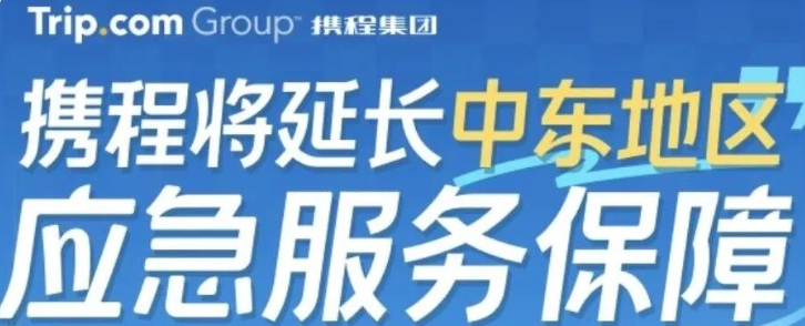 携程保障：对中东地区旅行订单延长保障期限更新保障范围