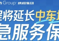 携程保障：对中东地区旅行订单延长保障期限更新保障范围