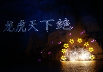 赴龙虎山仙韵跨年之约 以山水非遗启新岁美好