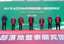 住哪酒店集团MAXACCOM未来酒店2.0发布：数字化赋能存量焕新，重新定义下沉市场“质价比”时代！