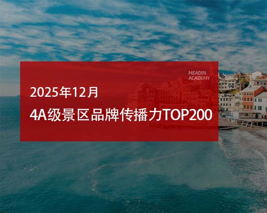 2025年12月4A级景区品牌传播力200强榜单