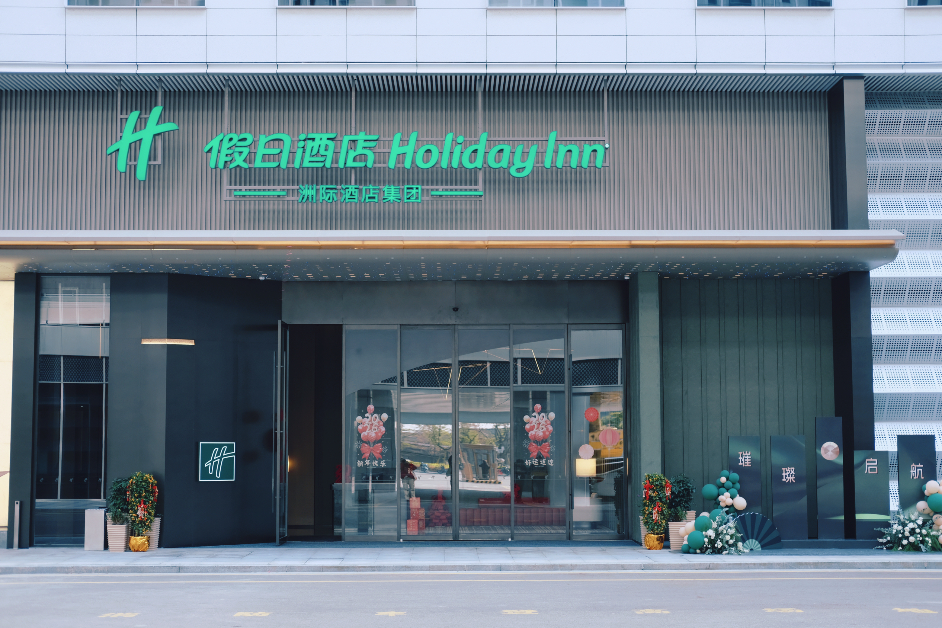 温州机场假日酒店盛大开业