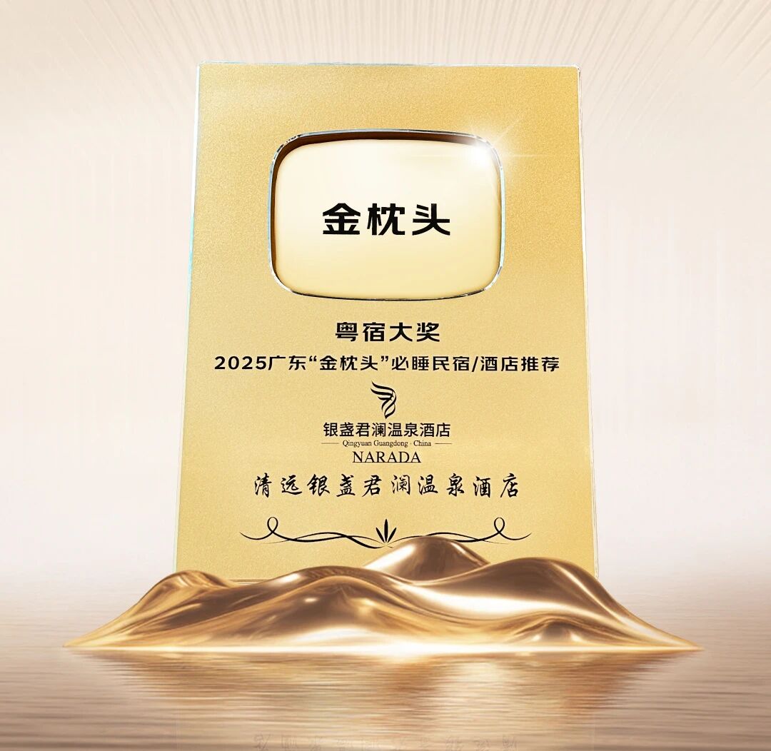 喜报丨银盏君澜温泉酒店荣获粤宿大奖2025广东“金枕头”必睡酒店推荐