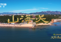 央视报道！河北秦皇岛山海关景区：六百多年雄关，何止一道墙