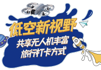 共享无人机！来这4家景区，解锁拍摄新体验