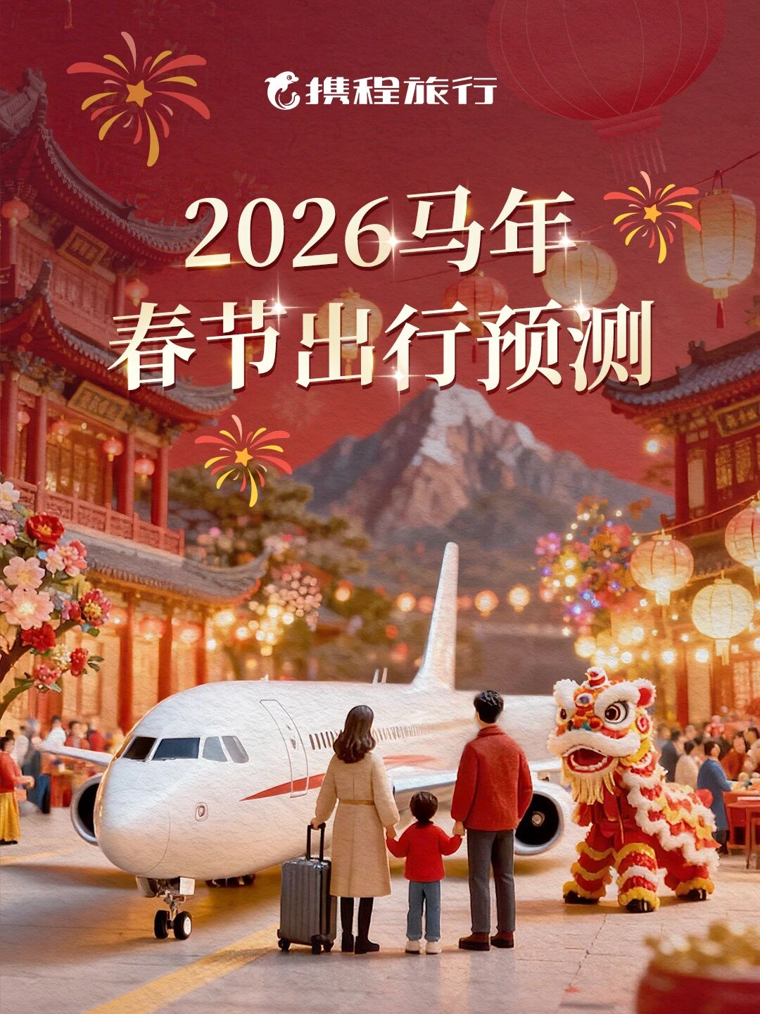 携程：2026年春节旅游市场5大最新预测