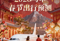 携程：2026年春节旅游市场5大最新预测