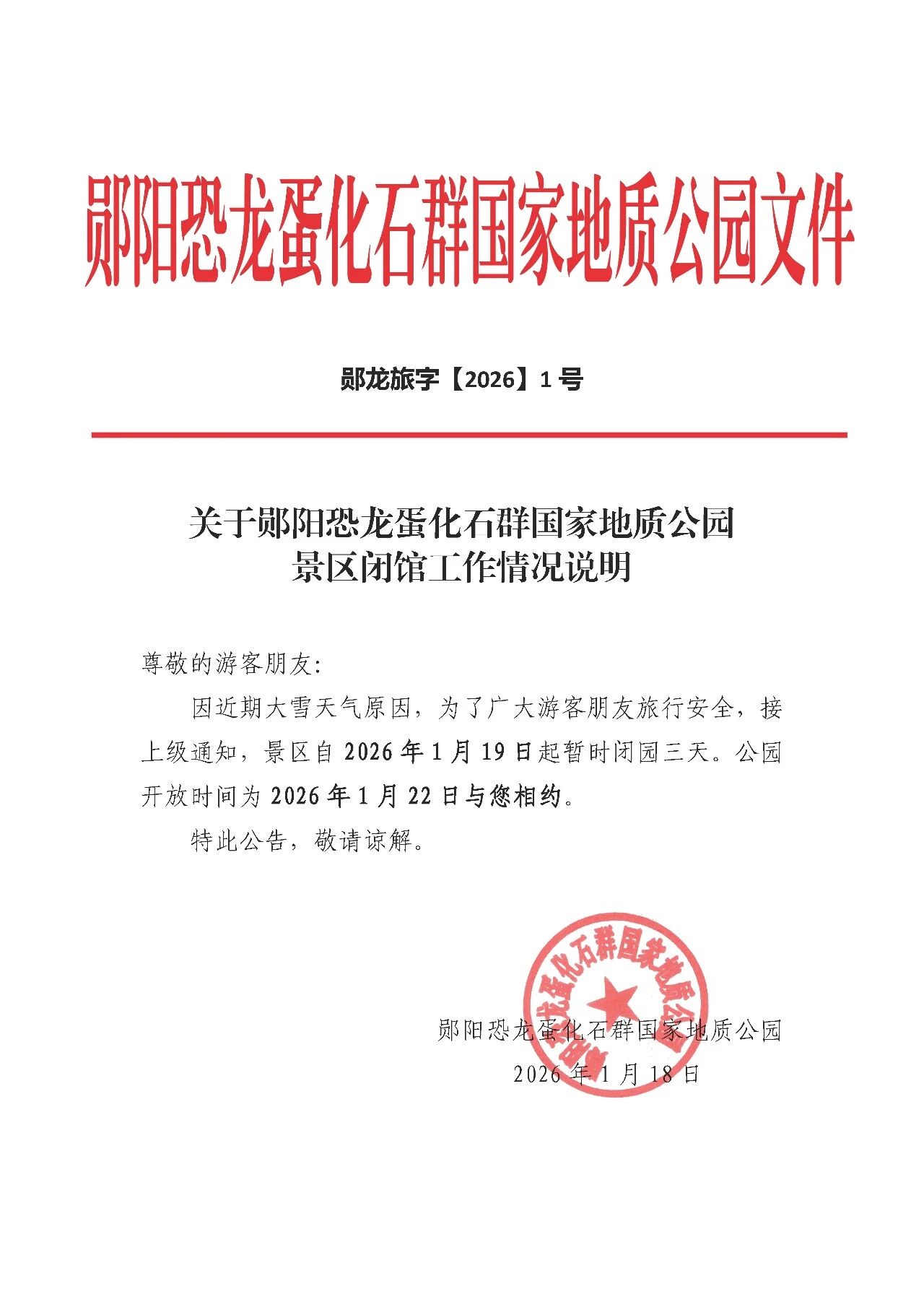 关于郧阳恐龙蛋化石群国家地质公园景区闭馆工作情况说明