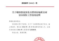 关于郧阳恐龙蛋化石群国家地质公园景区闭馆工作情况说明