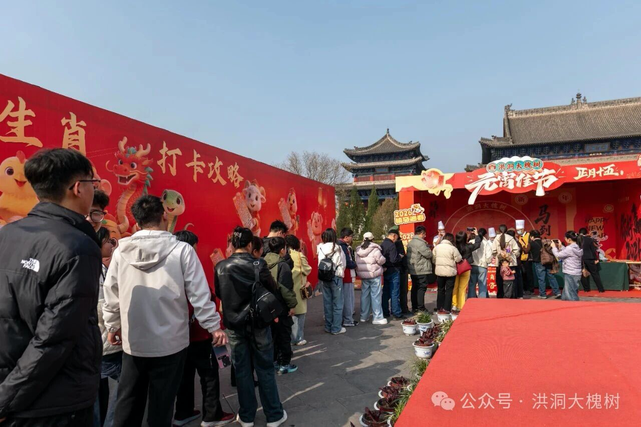 洪洞大槐树景区元宵节活动温情启幕