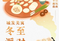 冬日趣玩指南 | 城发美寓冬至派对即将开启！