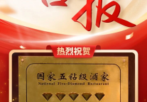 君澜·绍兴鉴湖大酒店顺利通过国家五钻级酒家复评现场评审