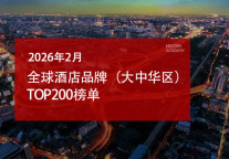 TOP200 Global Hotel Brands (Greater China) in February 2026