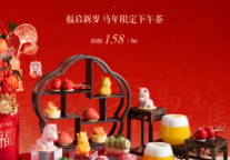 马年下午茶上新 | 南宁富力万达文华酒店祝您福气 “马”上，甜意满上