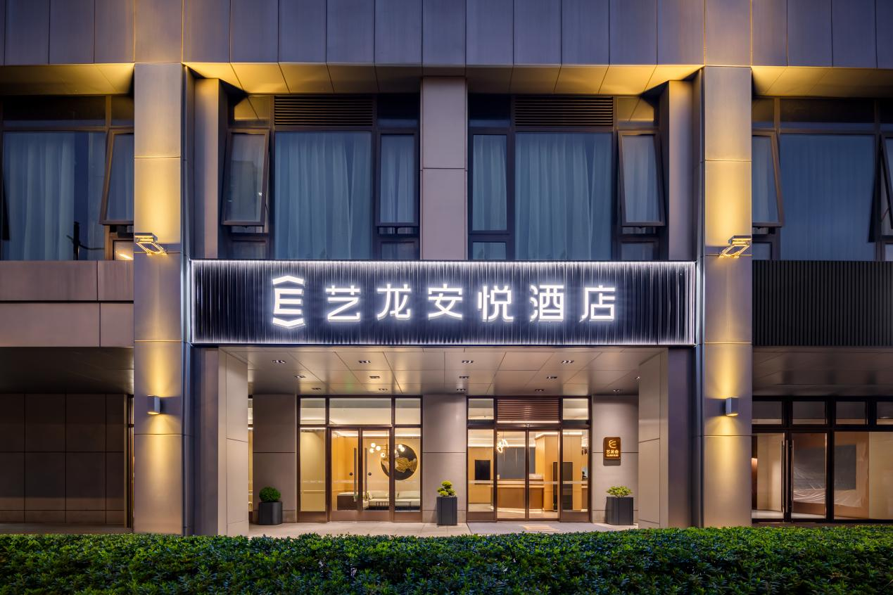 艺龙安悦酒店（上海北外滩平凉路地铁站店）：都市脉搏，轻奢旅居的从容坐标