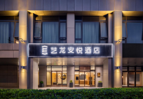 艺龙安悦酒店（上海北外滩平凉路地铁站店）：都市脉搏，轻奢旅居的从容坐标