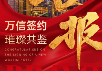 万信至格酒店签约包头喜桂图新区项目，于草原钢城绘就健康旅居