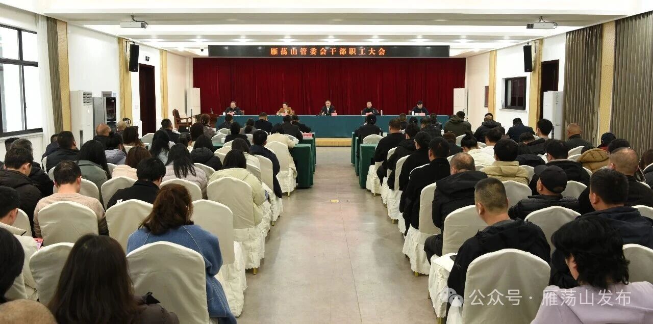 雁荡山景区管委会召开“新春第一会” 收心归位启新程 凝心聚力谋发展