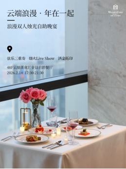 郑州富力万达文华酒店丨云上之约 情人节限定晚宴