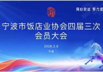 凝心聚力谋发展 奋楫笃行启新程 ——宁波市饭店业协会四届四次理事会暨四届三次会员大会圆满召开