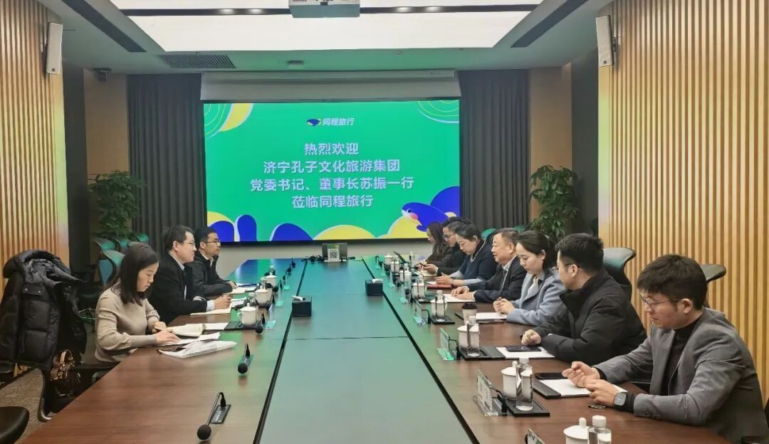孔子文旅集团赴同程旅行集团进行合作洽谈