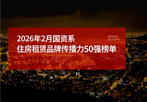 2026年2月国资系住房租赁品牌传播力50强榜单