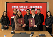 动态 | 鄂旅股份与湖北大学旅游学院签订战略合作协议