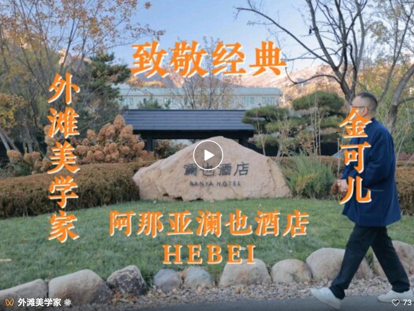 阿那亚酒店到底卖什么？我入住河北承德澜也酒店后的冷酷思考