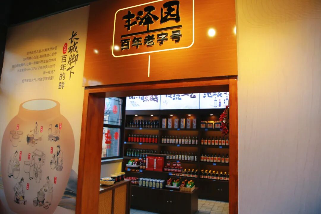 年博盛会飘出百年酱香！山海关景区&丰泽园强强联合