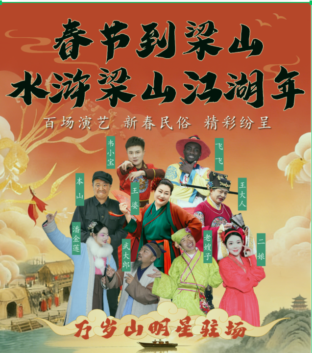 孔子文旅集团旗下水泊梁山景区春节节目单出炉：百名NPC、万岁山每日一星、百场演艺免费看！