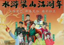 孔子文旅集团旗下水泊梁山景区春节节目单出炉：百名NPC、万岁山每日一星、百场演艺免费看！