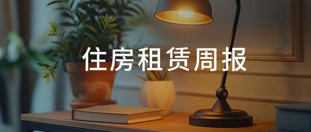 春节住房租赁市场热度回升，天津首个TOD保租房运营| 住房租赁周报