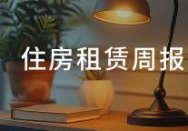 春节住房租赁市场热度回升，天津首个TOD保租房运营| 住房租赁周报