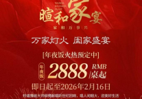 郑州富力万达文华酒店丨人间烟火 团圆至味