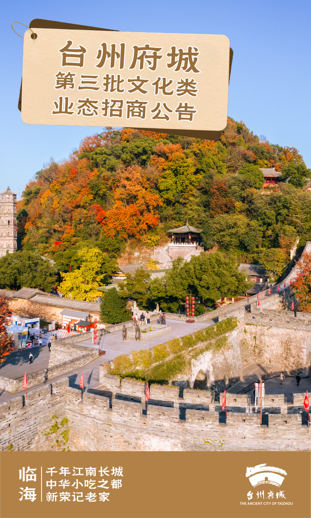 台州府城第三批文化类业态招商公告