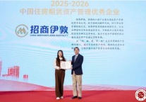 再获佳绩！招商蛇口招商伊敦蝉联年度资产管理优秀企业榜首 