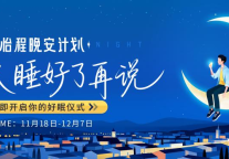 聚焦睡眠刚需：怡程酒店推出“晚安计划”，用沉浸式服务传递品牌温度