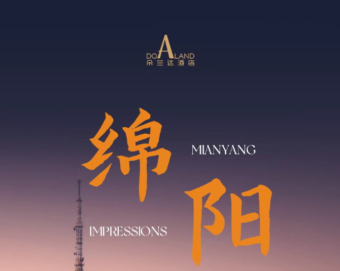 DOALAND朵兰达酒店|绵阳映象