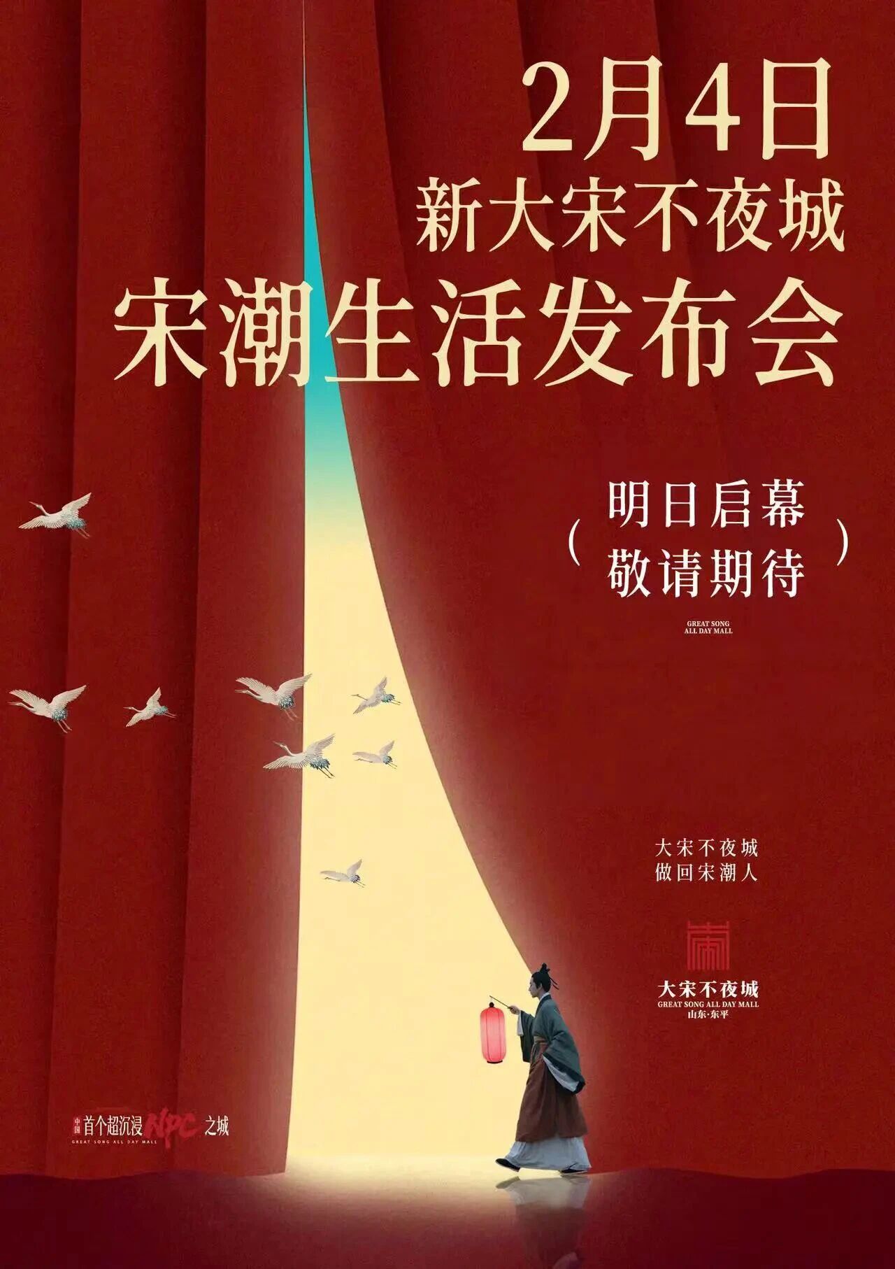 2月4日新大宋不夜城宋潮生活发布会