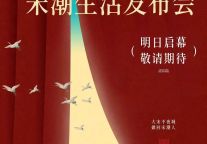 2月4日新大宋不夜城宋潮生活发布会