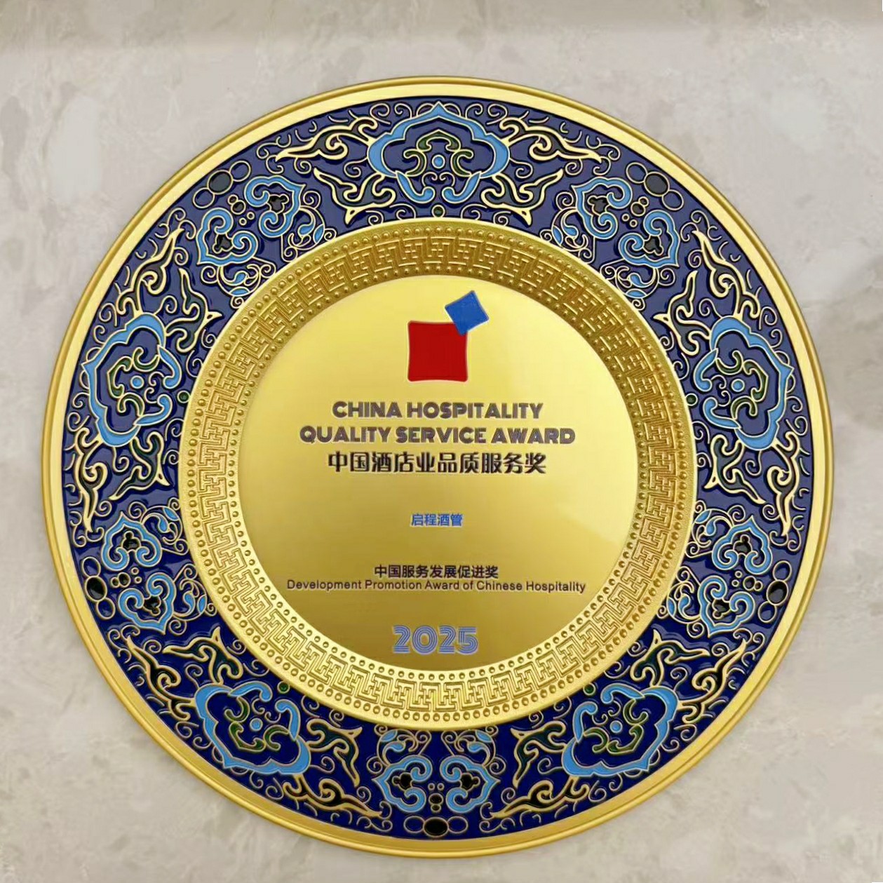 【启程酒管】启程酒管-中国服务发展促进奖_副本~1.jpg