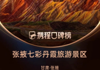 张掖七彩丹霞景区连续四载荣膺携程口碑榜中国必打卡景点百强榜单