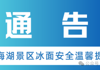 通告|青海湖景区冰面安全温馨提示