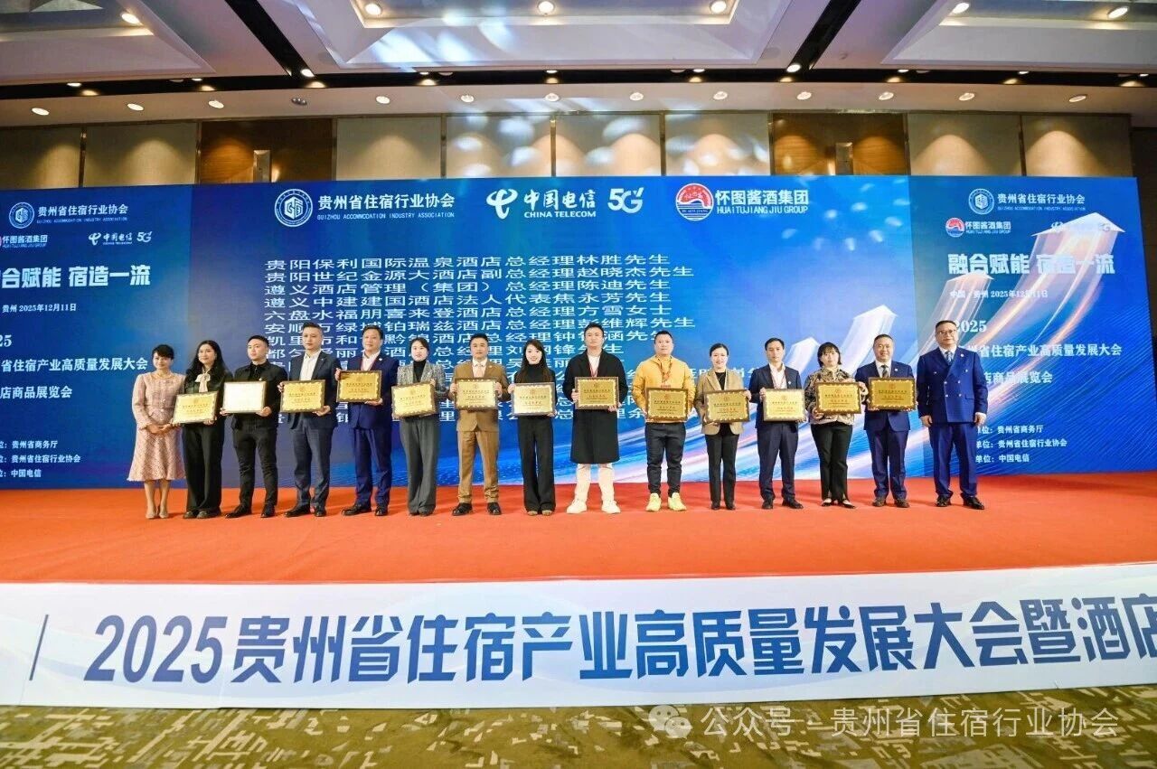 2025年贵州省住宿产业高质量发展大会暨酒店商品展览会成功举办！