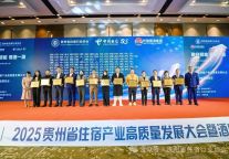 2025年贵州省住宿产业高质量发展大会暨酒店商品展览会成功举办！